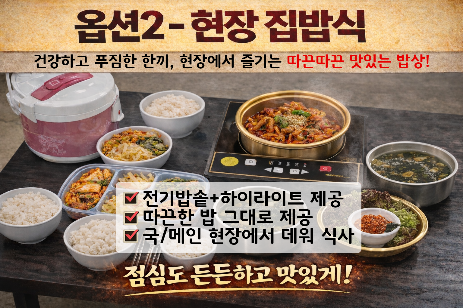 현장 집밥식