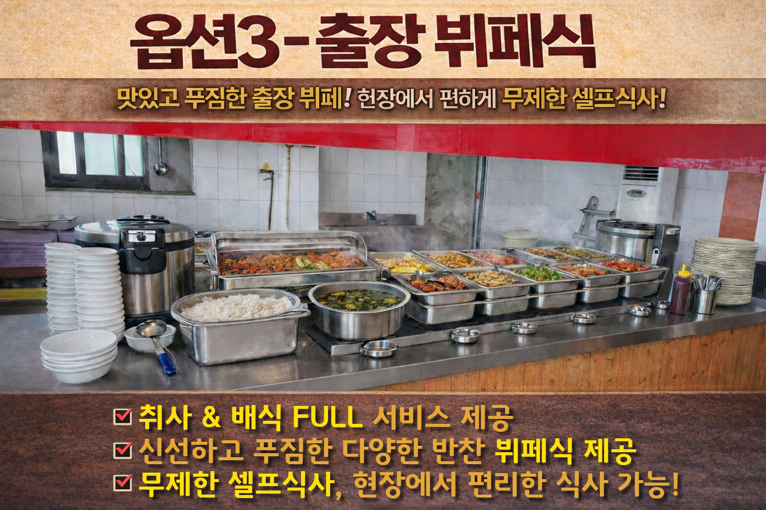 출장 뷔페식